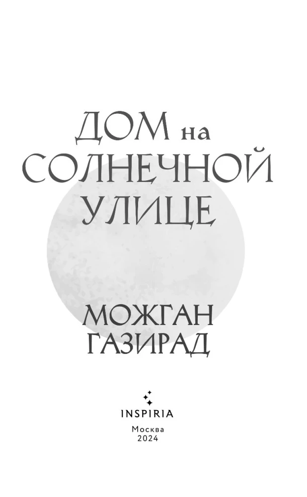 Дом на солнечной улице